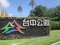 台湾　「行った所・見た所」　台中の嘉豪大飯店宿泊と台中公園散策