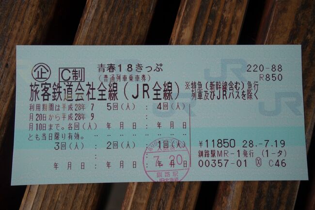 今年も夏の青春18きっぷの季節がやって来ました。折良く？釧路から札幌か旭川方面に長めの移動をするつもり。路線検索の結果、旭川行きにしました。<br /><br />途中乗り換えは、帯広、新得、富良野。待ち時間含め、8時間59分の普通列車の旅です。