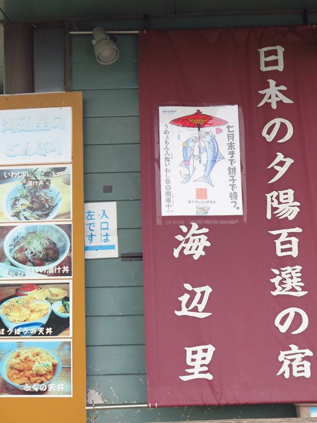 飯岡磯ガキ祭り.<br />5月から8月にかけて、飯岡の浜で採れる磯ガキは、手のひらサイズに成長するまで6〜7年かかる天然のカキ。「海のミルク」といわれるほど栄養に富み、風味は抜群です。<br /> 初夏の味覚を堪能できる「磯ガキ祭り」は、本年も6月1日（水曜日）から8月中旬まで飯岡宿泊組合の2店舗で開催されます。 期間中、昼食は磯ガキのコース料理(釜飯、生ガキ・焼きカキ各1個,お新香、汁物、デザート）を3,900円でお召し上がりいただけます。また、宿泊料金夕食に磯ガキ料理をプラスする宿泊プランもあります。<br />（. http://maruchiba.jp/sys/data/index/page/id/13218/　より引用）<br /> <br />磯がき　とは　　　　　◎ブランド名　磯ガキ　　◎通称　夏ガキ　　◎学名　岩牡蠣<br />飯岡、銚子のカキは養殖のマガキと違い、岩ガキに属し初夏から夏にかけタマゴを胎内に持つため栄養源であるプランクトンを大量に吸収し大きくなりプリプリした食感が特徴です。<br />冬に食べるマガキに対し季節がら夏ガキとも呼ばれ、もっぱら生で食べるため地元では生ガキと呼ばれています。<br />銚子では岩場の根にカキが付着、細長いので「ツボガキ」とも呼ばれ、これに対し飯岡ではテトラポットに付着、平らなコンクリートの壁面で成長し、底面が平らなため「ヒラガキ」といわれています。<br />（http://tuberi.jp/isogakipe-zi.htm　より引用）<br /><br />飯岡カントリーハウス海辺里（つべり）については。。<br />http://tuberi.jp/<br /><br />旭市（あさひし）は、千葉県の北東部にある市。人口は約7万人。九十九里浜の最北端に面しており、夏季には海水浴客で賑わう。県内第1位の農畜産物産出量を誇る。<br />千葉県の北東部に位置し、東京都心から80km圏、県都千葉から北東に約50kmにある。南部は九十九里浜に面し、北部に下総台地が広がる。市の中央部を東西に総武本線と国道126号が通る。1年の平均気温は15℃前後と温暖で、冬は暖かく、夏は涼しい。全国有数の景勝地である、九十九里浜、屏風ヶ浦、刑部岬を持ち、また、江戸時代には江戸幕府の天領であった干潟八万石など、風光明媚な光景が広がっている。その豊かな自然を生かし、農業や水産業が発展、首都圏の台所として機能している。 （フリー百科事典『ウィキペディア（Wikipedia）』より引用）<br /><br />旭市については・・　http://www.city.asahi.lg.jp/<br />旭市の観光については・・　http://www.city.asahi.lg.jp/kanko/<br />