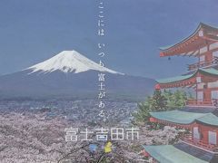 2016年4月　富士山・五重塔・サクラを一度に見られる場所があると聞きつけて・・・