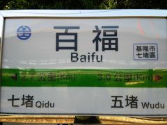 2016-7月　歴史街・基隆からゆく旅　26　基隆市内全駅下車④百福站