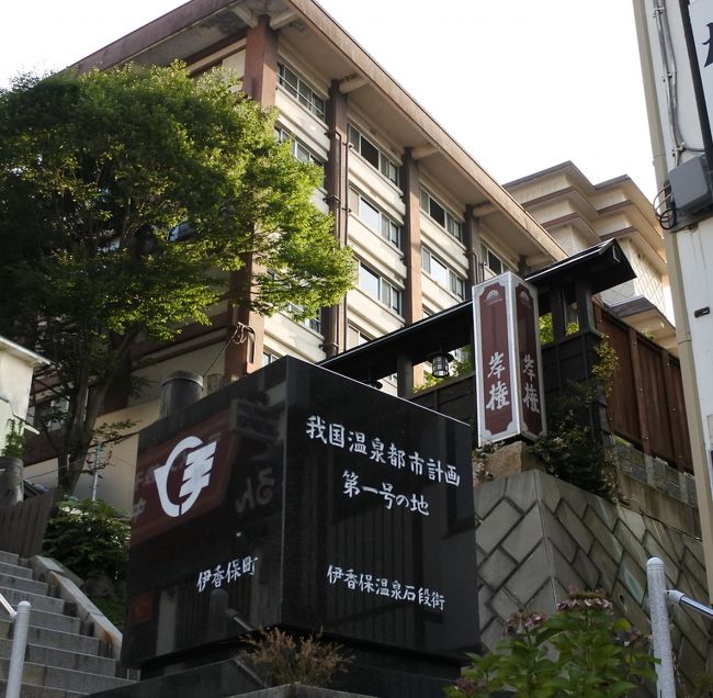 岸権旅館 又左衛門の湯を楽しむ 伊香保温泉 群馬県 の旅行記 ブログ By Kakenagashiさん フォートラベル
