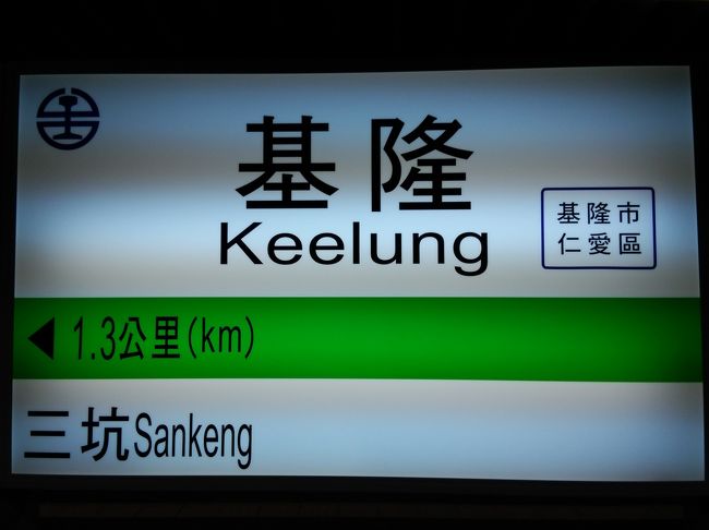 2016-7月　歴史街・基隆からゆく旅　30　基隆市内全駅下車⑦基隆站