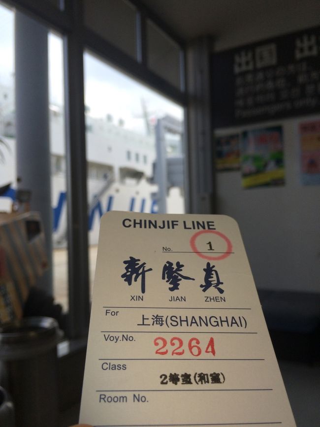 まったり 新鑑真号 上海まで船の旅 上海 中国 の旅行記 ブログ By 鑑真和尚さん フォートラベル まったり 新鑑真号 上海まで船の旅 上海 中国 の旅行記 ブログ By 鑑真和尚さん フォートラベル