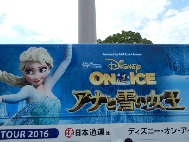 毎年恒例のディズニーオンアイスに行って来ました。<br />今年は、『アナと雪の女王』のフルストーリーです。最初と最後には、ミッキーやプリンセスなど沢山のキャラクターたちが登場しましたが、アナと雪の女王がメインでした。<br /><br />まず、ミッキー達が登場しましたが、ミニーの声優さん、替わっていました。<br />水谷優子さんが亡くなってからのアフレコだったのでしょうね。<br />第一声で気が付きましたが、それほど違和感はなかったです。水谷さんのような甘い声じゃなかったけどね。誰なのかなと気になってしまいました。<br />調べてみたら、遠藤綾さんという方でした。あまり聞いた事ないと思ったけど、結構前から活躍されている方でした。<br />もしかしたら、ディズニーリゾートの夏イベントか、ハロウィーンから、この声になるのかな？<br /><br />アナと雪の女王は、映画を観ているような感じでとても楽しめました。<br />とってもいい席で観れたおかげで写真も沢山撮れました。<br />グッズも盛り沢山でした。いつものようにパンフレットしか買いませんけどね。今年は、お花のオマケがなかったので２０００円でした。オラフの風船なんかもありましたよ。<br /><br />来年は、５０人以上のキャラクターたちが出るみたいです。もうすぐ、来場者用の先行予約も始まるのでしっかり予約しておかないとね。<br />