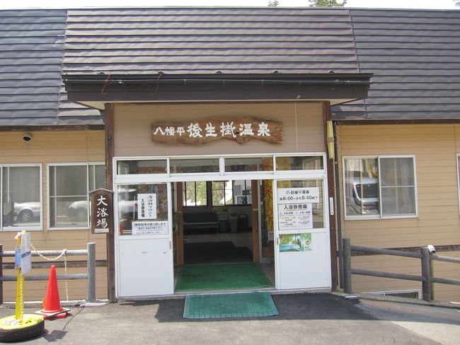 秋田県八幡平の後生掛温泉は自動車で通り過ぎることはありましたが宿泊はしたことがありません。以前から一度湯治をしてみたかったので後生掛温泉の自炊部に宿泊しました。布団から食器まで借りて７日間のんびりしました。母と妹と３人で一部屋借りました。大部屋もあってたいへん湯治らしさを味わうことができます。温泉も泥湯や箱蒸し風呂など、いいムードでしたが撮影はできませんでした。段ボールで荷物を預けて一年に何回も来ている人もいるそうです。時間をぜいたくに使える人は幸せです。