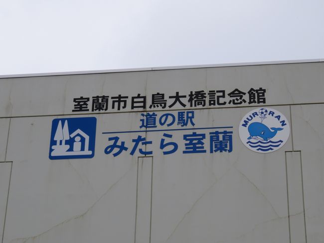 とてもいい天気！今日は道の駅２箇所、そして応募を済ませて、中山峠へトンネルを境に天気は下り坂、地球岬も霧雨で何も見えず！単車の事故を横目で見ながら、ホテルへ