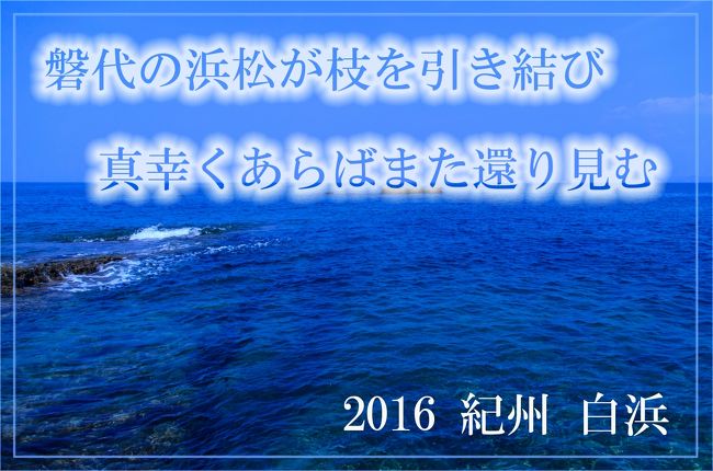 たいへん格調高い雰囲気のタイトルで始まりました、今回の旅日記。<br /><br />「万葉集」に収められている有間皇子の歌からいただきました。<br /><br />有間皇子は白浜で絞首刑にあう悲運の皇子。<br /><br />～磐代[いはしろ]の浜松が枝[え]を引き結び<br />　　真幸[まさき]くあらばまた還り見む～<br /><br />「磐代」は今の和歌山県日高郡南部町で、<br />「浜松の枝を引っ張って結ぶ」というのは道中の無事を願うおまじないのようなもの。<br />「願いかなって無事であったなら、また帰って来てこの松を見よう」と歌っていますが<br />有間皇子は謀反のかどで紀の湯に連行される道中のこと、戻れないことが分かった上での歌なのです。<br /><br />おいおい有間皇子の事績は語ることとして（←語るんかい？）<br /><br />今回は単なる「孫旅」日記・・・<br />大層な悲しいタイトルとのギャップは甚だしいのですけど<br />敢えて私めの「照れ隠し」ということで・・・。<br /><br />ほんわか～とした家族の旅行記です、よろしければご覧くださいませ。