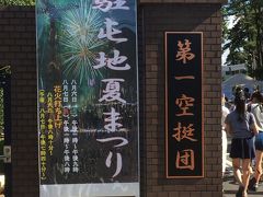 習志野駐屯地夏祭り2016