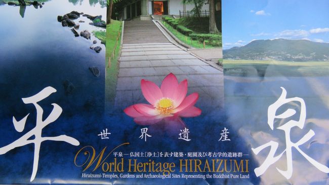 世界遺産　平泉～一関編！<br /><br />