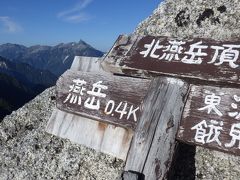 燕岳～餓鬼岳 北アルプス最東部を楽しむ