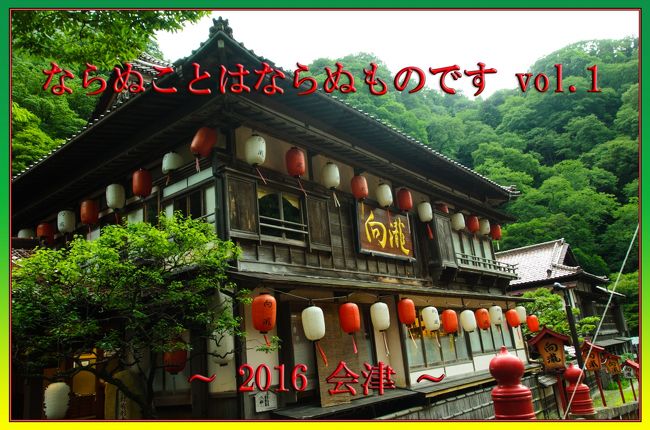 ならぬことはならぬものです Vol 1 16 会津 東山温泉 福島県 の旅行記 ブログ By ねいちゃさん フォートラベル ならぬことはならぬものです Vol 1 16 会津 東山温泉 福島県 の旅行記 ブログ By ねいちゃさん フォートラベル