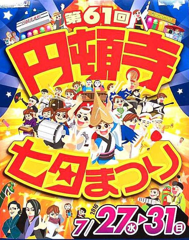 ・名古屋市西区那古野の円頓寺と円頓寺本町の両商店街で7月27日〜7月31日まで開かれる恒例の「円頓寺七夕まつり」、今年で61回で、商店街に入ると、時の話題などをテーマにユニークな作品たちが迎えてくれる。<br />今年は熊本の災害などで、クマモンのユルキャラがたくさん出てましたが一日も早く早く復興することを七夕に願っていました。<br />ここは各商店が時の話題や張りぼて飾りが作られてアーケードにお目見えする。個性豊かで楽しげな作品が頭上からつり下げられ、道行く人たちを楽しませている。