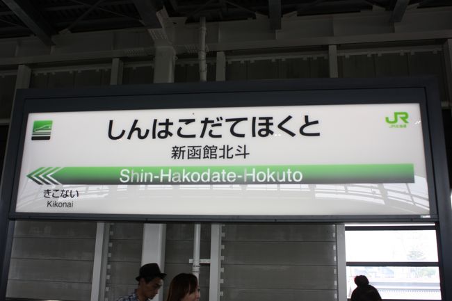 ２０１６年の夏休み、「はこだて旅するパスポート」や「ぐらんぶる・しりべしフリーきっぷ」を利用して、道南を回ってきました。<br />旅の目的は、<br />　①道南の廃線跡を巡る。<br />　②北海道新幹線に乗る。<br />　③神威岬に行く。<br />　④道南に面した海の沿岸をバスで走破する。<br />　⑤函館本線砂原支線に乗る。<br />　⑥新日本海フェリーに乗る。<br />でした。<br />その１は、出発・北海道新幹線初乗車編です。