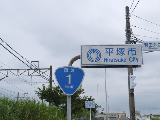 このシリーズは、基本、手っ取り早く体重を落としたくなった時に行われます(笑)。ここ最近、暑気払いが続き、気が付いたら体重がヤバいことになっていたので、急遽、歩くことにしました。<br />藤沢⇒茅ヶ崎⇒平塚⇒大磯、と、夏休み真っ只中の湘南を歩くコースではありましたが、殆ど海を見ることはできませんでした (泣) 。<br /><br />果たして第5弾は、あるのかっ?!<br /><br />/// 日程 ///<br />1.藤沢本町⇒旧平塚宿⇒旧大磯宿⇒二宮
