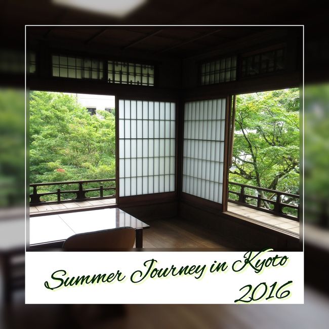 第41回 京の夏の旅 16年 8月 京都の旅行記 ブログ By Azuraさん フォートラベル 第41回 京の夏の旅 16年 8月 京都の旅行記 ブログ By Azuraさん フォートラベル
