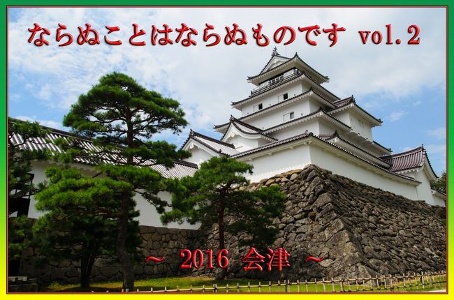 会津旅二日目、８月９日（火）の続きです。<br /><br />会津若松観光の手始めに「武家屋敷」見学を終えた私らは<br />次に今旅のメイン「会津若松城」へ行くことにします。<br /><br />会津若松市の見どころって「鶴ヶ城」と「白虎隊」だろうと思うのですが、<br />小さな町なので、車移動では１５分もあれば次の目的地に着きます。<br />だから一個一個丁寧に回っても、じっくり見て回れるのは有り難いです。<br /><br />曇りがちの空だったのが、ちらほらと晴れ間も見えてきました。<br />では、ぼちぼち行きましょうか。