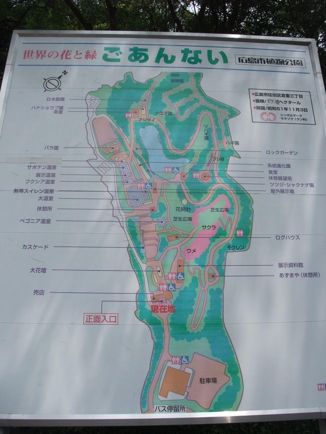 広島市植物公園を訪問しました（高校生時以来）