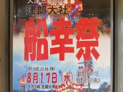 大津三大祭りの一つ「建部大社・船幸祭」観て来たヨ～（＾０＾）/　