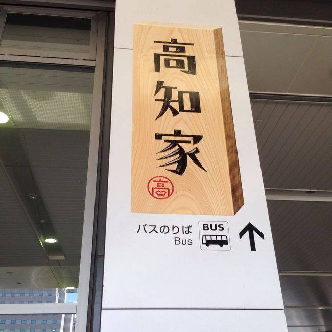 2月に高知に行ってまた行きたいと思ったため、日帰りになっちゃいましたが高知旅決行しました。<br />せっかくなので今回は高知のイベントよさこい祭りを見に行きました。<br /><br />そして、前回見に行けなかった食べれなかったところも行ってきました。