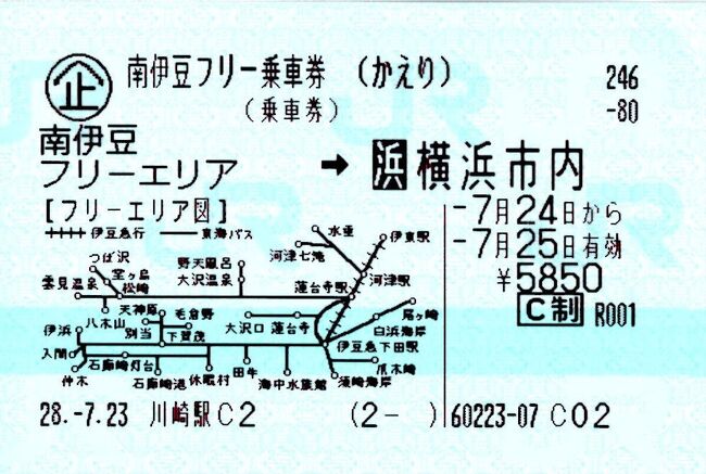 第37部-185冊目　3/3<br /><br />皆様、こんにちは。<br />オーヤシクタンでございます。<br /><br />近場で温泉に行って海旅をしたいなぁ～ と、JR東日本が販売している｢南伊豆フリーパス｣を買いました。<br />今回は、伊豆半島の温泉・クルーズ・山&amp;海散歩の三本立ての企画です。<br />二日目はフリーパスでたくさん乗ってやろうと、 南伊豆を山散歩･海散歩します。<br /><br />表紙写真‥JR東日本が販売している、南伊豆フリーパス。<br /><br />━━━━━━━━━━━━━━━━━━━━<br />旅行期日‥平成28年7月24日～25日.1泊2日<br /><br />7月25日(月) 第2日目:晴れ<br />普通5627M.伊豆急下田行<br />伊豆熱川.8:18→河津.8:32<br />↓<br />東海バス.修善寺駅行<br />河津駅.8:40→水垂.9:15<br />↓<br />東海バス.河津駅行<br />河津七滝.9:53→河津駅.10:17<br />↓<br />普通5633M.伊豆急下田行<br />河津.10:21→伊豆急下田.10:35<br />↓<br />東海バス.石廊崎港口行<br />伊豆急下田駅.10:40→石廊崎港口.11:18<br />↓<br />東海バス.伊豆急下田駅行<br />石廊崎港口.12:20→湊農協前.12:34<br />↓<br />東海バス.伊豆急下田駅行<br />湊農協前.12:36→伊豆急下田駅.13:00<br />↓<br />普通5652M.熱海行<br />伊豆急下田.13:16→熱海.15:14<br />↓<br />普通1622E.宇都宮行<br />熱海.15:27→横浜.16:51<br />↓<br />京浜東北線.南浦和行<br />横浜.16:56→鶴見.17:06<br /><br />━━━━━━━━━━━━━━━━━━━━<br />みふね食堂‥400円<br />伊豆高原駅売店‥1250円