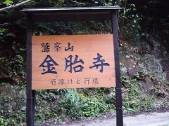 京都南部の秘境 金胎寺