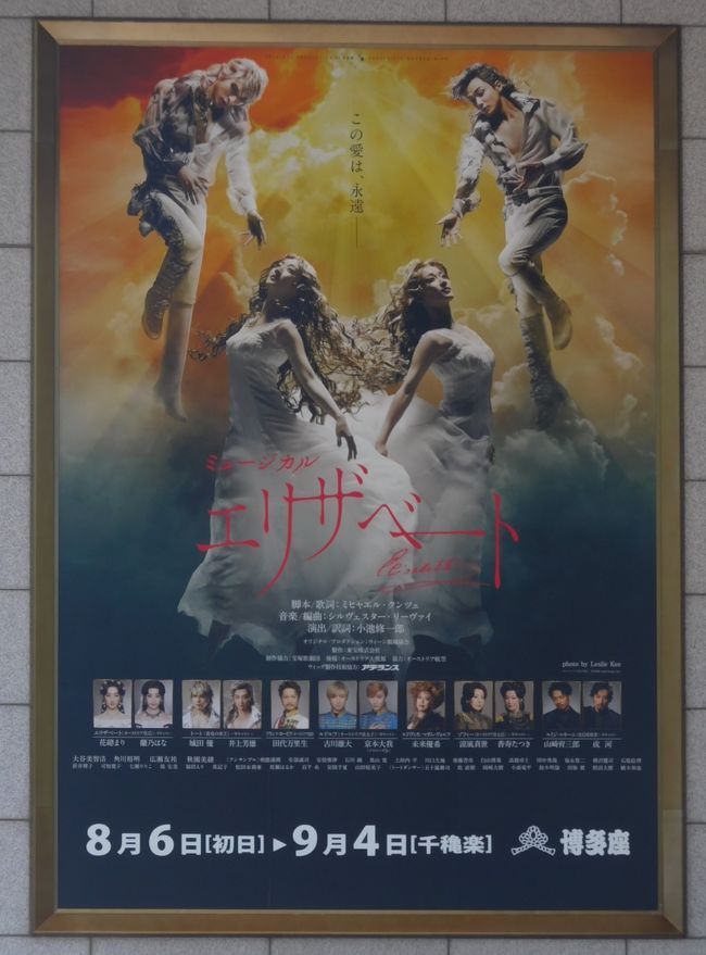 　マリンメッセ福岡で小田和正さんのコンサートがあったので見に行きました。<br />コンサートは２時間４５分ぐらいあり大盛り上がりでした。<br /><br />　翌日は午前中は博多駅にも行ってみました。<br />１２時からは博多座で東宝ミュージカル「エリザベート」を観劇しました。<br />博多座でのエリザベートの公演はかなりの回数になると思います。<br />私はこれまで３回ぐらい見ましたが、今回は舞台装置も変わっていて霊廟の<br />重々しい空気になっていました。<br />　見るたびに主演の人が代わっていたり、どこか違う演出になっているので<br />新鮮です。<br /><br />　毎月福岡で遊んでいますね。