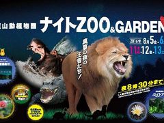 ・東山動植物園「ナイトZOO＆GARDEN」～夜に再会～ 
