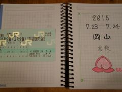 2016 夏　岡山・倉敷　初めての１８キップの旅