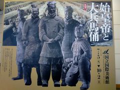 国立国際美術館「始皇帝と大兵馬俑展」に行ってきた！