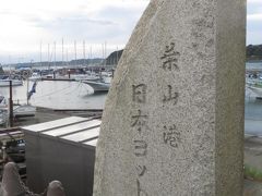 関東一周の旅・・・行きあたりばっ旅中！ 横浜～江ノ島編！