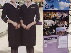 復興航空(トランスアジア)航空GE605便で台湾へ・・・