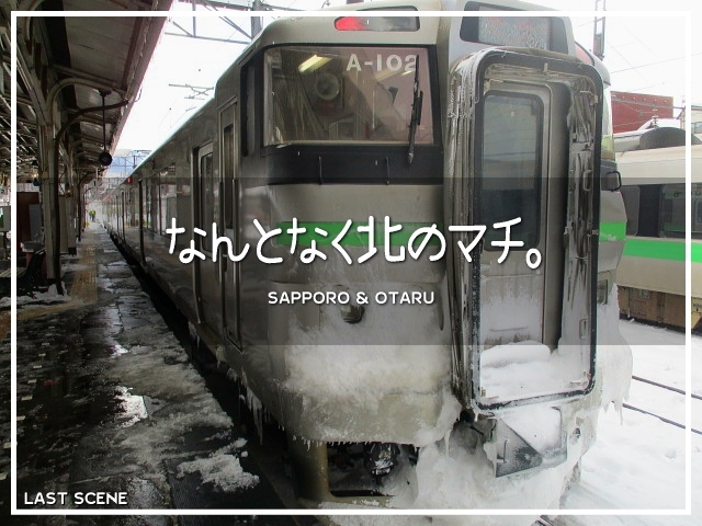 冬の北海道旅行・最終日。<br />小樽から札幌へと戻ります。<br /><br />全4話。最終章です(*´ω｀*)<br /><br />▽使用機材：CANON IXY 150