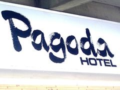 201412ホノルルマラソンのお宿はパゴダホテル