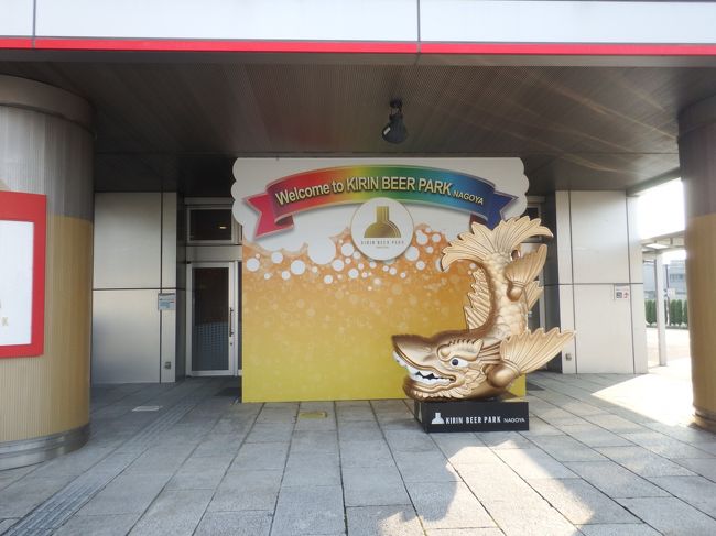夏休み何処にも行かない我が家は、出来たてビールを味わいたいと、今回はキリンビールさんにお邪魔しました。<br /><br />名古屋から3つ目の駅です。平日を狙って行ったのですが、夏休みのせいか結構な人数で見学しました。<br /><br />工場見学、面白いものとそうでないものも有ると思いますが、今回は「そ~なんだぁ~!」と思う、面白い発見でした。<br /><br />殆どの工場が、このような見学させているようなので、今回だけでなく、次回も行ってみたいと思います。