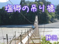 塩郷の吊り橋＠静岡