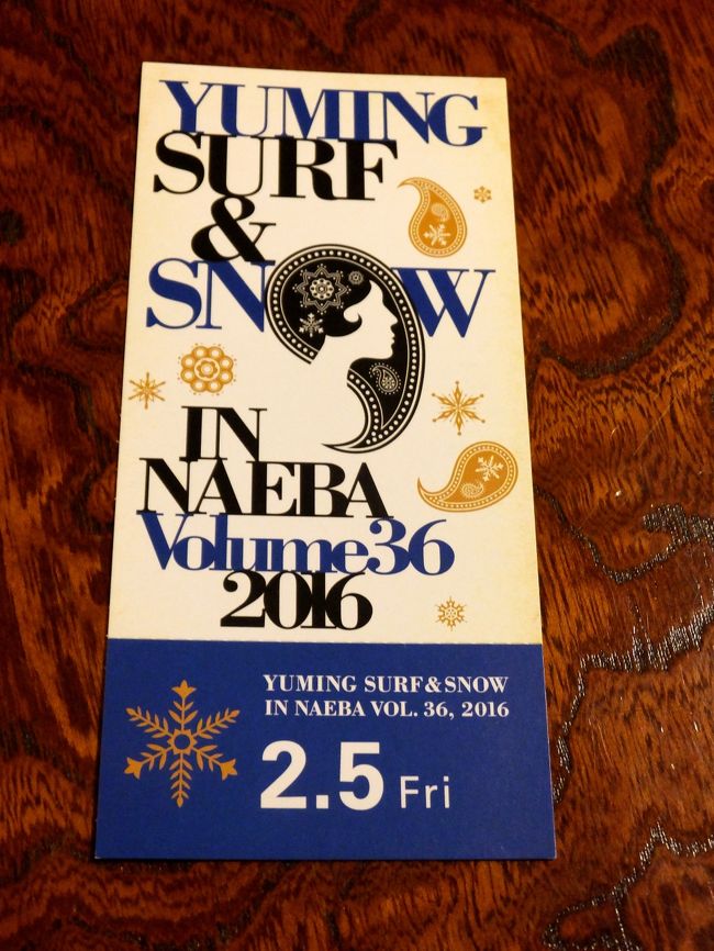 毎年恒例の行事､<br />松任谷由実の苗場ライブ <br />『YUMING SURF＆SNOW in Naeba Vol.36 2016』｡<br /><br />今年で16回目の参加です。<br /><br />今回も昨年と同様、ライブのチケットのみが取れました！<br />2年連続！<br /><br />なので今年も２泊です。<br /><br />ライブは初日！<br />初日は初めてかも。<br /><br /><br /><br />今回の席は！<br /><br />　１回目 １９９９年 (Vol.19) 席番429番<br />　２回目 ２０００年 (Vol.20) 　　461番<br />　３回目 ２００１年 (Vol.21) 　　1131番<br />　４回目 ２００２年 (Vol.22) 　　287番<br />　５回目 ２００３年 (Vol.23) 　　113番<br />　６回目 ２００４年 (Vol.24) 　　680番<br />　７回目 ２００５年 (Vol.25) 　　839番<br />　８回目 ２００７年 (Vol.27)　　17列75番<br />　９回目 ２００８年 (Vol.28)　　10列29番<br />１０回目 ２００９年 (Vol.29)　　12列28番<br />１１回目 ２０１０年 (Vol.30) 　　6列65番<br />１２回目 ２０１１年 (Vol.31) 　 10列92番<br />１３回目 ２０１２年 (Vol.32) 　 Dブロック 14列14番<br />１４回目 ２０１３年 (Vol.33) 　 16列97番<br />１５回目 ２０１５年 (Vol.35) 　  7列21番<br />１６回目 ２０１６年 (Vol.36) 　 10列72番<br />　<br /> （＊2006年と2014年は不参加）<br /><br /><br />昨年の席の方が良かったかな。<br /><br /><br /><br />2/5(金)の歩数：11,396歩<br /><br /><br /><br />《使用カメラ》<br />　FUJIFILM F1000EXR (コンパクト･デジカメ 2014年購入) <br />　iPhone6s (2015年購入) 