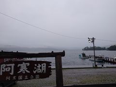 2016年8月 3泊4日中3日間雨だった北海道夫婦旅その２足寄、阿寒湖、釧路を観光☆阿寒湖ではラビスタ阿寒川に宿泊☆