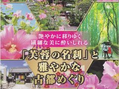 『芙蓉の名刹』と雅やかな古都めぐり　嵐山＆信楽ツアー