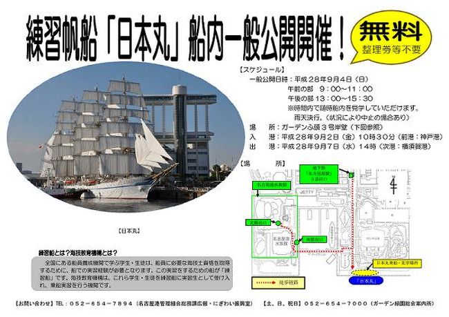 名古屋港・ガーデンふ頭・日本丸<br /><br />世界最大級の練習帆船「日本丸」が台風10号の影響により臨時寄港しました。寄港中、夜間イルミネーションを点灯します。また、4日(日)には船内の一般公開を行います。名古屋港に世界最大級の練習帆船「日本丸」が寄港しました。同船の寄港は、平成27年11月で、17回目となります。 今回は特別寄港セイルドリルなどはありませんでした、またマストにもの帆の準備もしてなかったです、また船の停泊がいつもは船首を東にするのですが今回は西を向いていました。訓練生は神戸商船大学の一回生で、乗船予定は一ヶ月とかです。上級生になる程訓練期間が長くなるとか。<br /> 次回寄港は海王丸が名古屋港 ・ 11月11日〜11月16日 ・11月12日(土)セイルドリル ・11月13日(日) 一般公開。 <br />