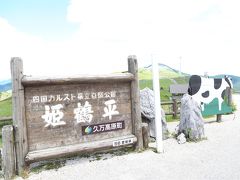 松山から３３号を南下仁淀川を通り四国カルストで遊ぶ