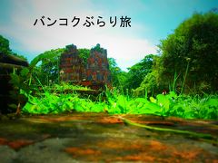 バンコクぶらり旅　～アユタヤとか、あとワットポーとか～ その4