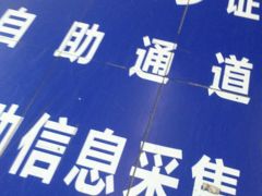 <朗報>中国在住者のみなさん必見？出入国でEチャンネル（自動化ゲート・自助通道）が利用可能に！