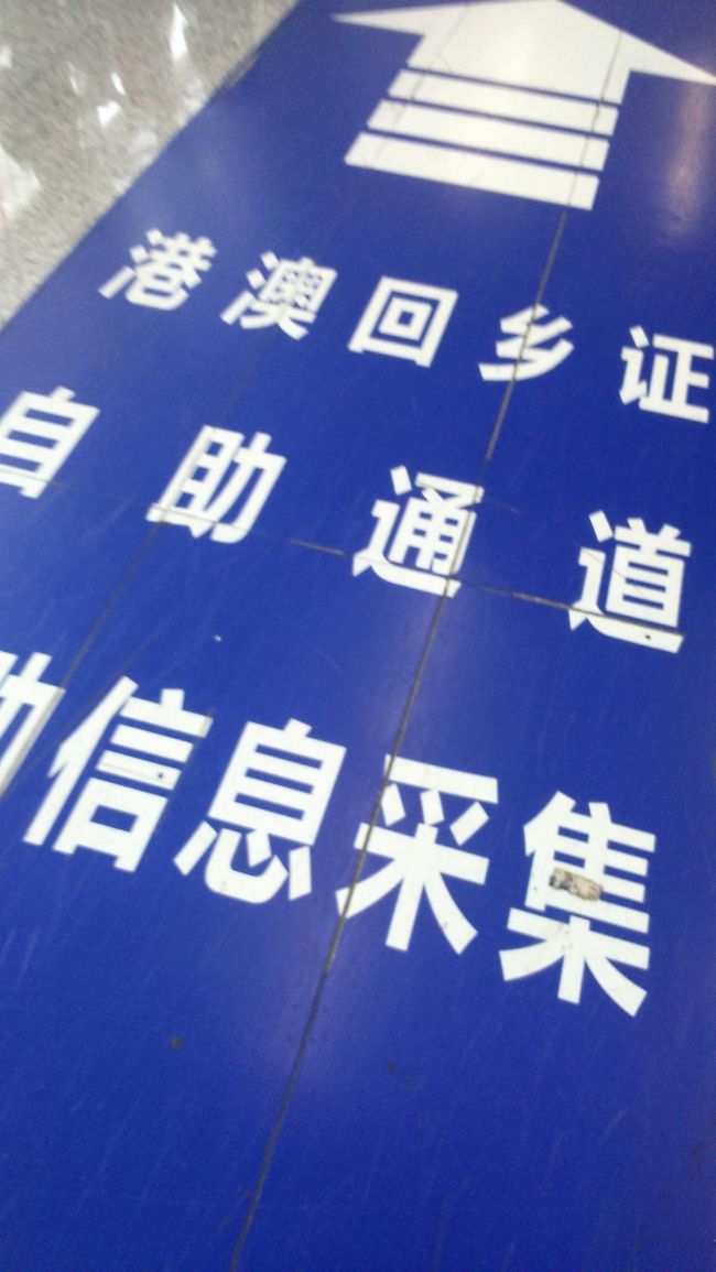 <<中国在住の皆さん、朗報です>><br /><br />中国の出入国、時には長い時間並ばされてイラ!ってことありませんか?自動化ゲート(Eチャンネル・自助通道)もありますが、これまでは外国人は中国の永住権保持者のみが利用可能でした。<br /><br />でも!!なんと8月19日から外国人でも6カ月以上の居留証を持つ在住外国人は、自動化ゲートが利用可能になったんです!!<br /><br />私も最初は知らなかったのですが、8月26日の早朝イミグレを通った時、係員の人に「あなた自助通道(自動化ゲート)申請できるわよ!戻ってきたら申請してみて」と言われて、「え?永住権保持者じゃないから無理なんじゃ?」って聞いたら、「数日前から居留証保持者はできるようになったのよ」と教えてもらいました^^<br /><br />戻ってきてから、私も申請に行ったのですが、なぜかパスポートのICチップが壊れているみたいで申請失敗…(^^;)Tさんはというと、無事申請が成功して、香港と深センを行き来する際、中国側も香港側も自動化ゲートが使えるようになって便利になった(香港側のEチャンネルは居住者でなくても申請可能なのでもともと利用していました)と喜んでいます。<br /><br />申請場所は中国入国の際、イミグレ手前にある自助採集というところで。パスポートを持っていけばOK!顔写真撮影、指紋情報収集と書類にサインで終わりです。数分で終わります。申請は自動化ゲートのない辺鄙なイミグレでない限りどこでもOK!空港のイミグレ(上海、北京など)や私の住んでいる深センだとどの陸のイミグレでも可能なようです。なお、自動化ゲートの利用は、申請が完了して24時間後から可能です。
