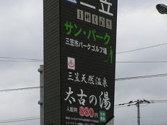 ２０１６夏・北海道と東北車中泊の旅日記（２）三笠二日目