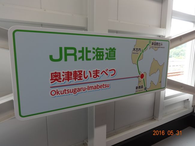3月26日に開業した、北海道新幹線に乗って来ました。<br />それにあわせて第3セクター化された道南いさりび鉄道や、久しぶりに三厩にも訪れてみました。<br /><br />---<br />三厩を訪れたあと、ふたたび北海道方面へ。<br />途中、隣接する津軽二股駅から奥津軽いまべつ駅に乗り継ぎ。<br />この2つの駅、片方が海峡線だった頃から一応隣接していましたが、新幹線開業に伴う青春18きっぷの扱いの件で広く知られることになりました。