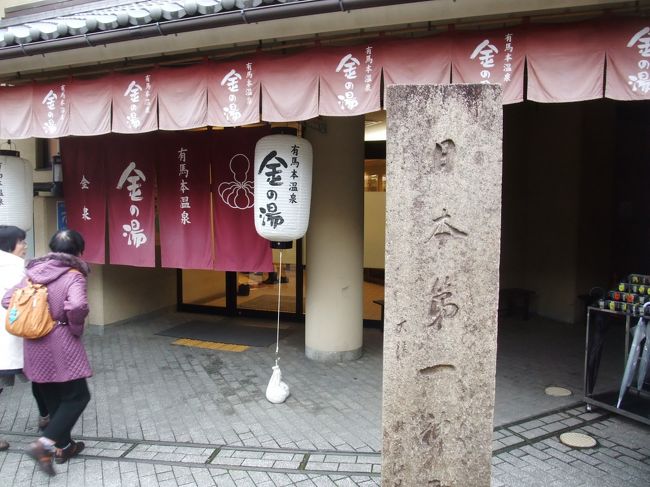 　日帰りバスツアーに参加、倉敷駅に集合の後、神戸へと向かいました。<br />　最初の目的地は灘の酒で有名な菊正宗の酒造記念館、その後神戸で中華料理の昼食、午後は日本三古泉・三名泉の一つ有馬温泉を散策しました。<br />　有馬温泉を訪れるのは久しぶりでしたが、街歩きが楽しく、観光客の多さも納得できるものでした。