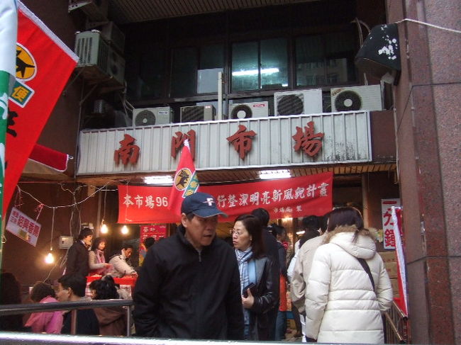 台湾旅行 (台湾・八條牛肉麺・東区地下街・佰菇園・南門市場・六條旺来海産) 2008/01/31-02/03<br /><br />・台湾行き 2008/01/31<br />・台北の牛肉麺 八條牛肉麺 2008/02/01<br />・東区地下街を散策 2008/02/03<br />・佰菇園 2008/02/03<br />・南門市場 2008/02/03<br />・林森北路 六條旺来海産 海鮮料理 2008/02/03