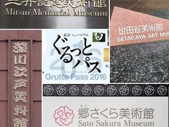 ぐるっとパス2016で巡る東京都内ミュージアム 3/9！[郷さくら美術館/世田谷美術館/三井記念美術館/深川江戸資料館]