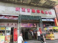 上海の東新路・新西宮服飾礼品城・少なくなった市場
